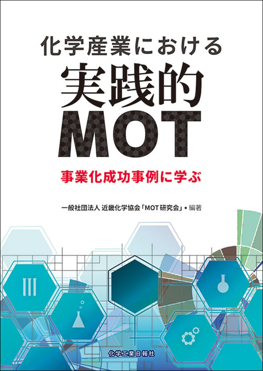 化学産業における実践的MOT