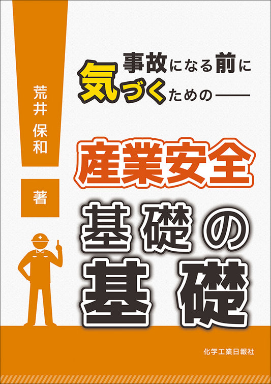 事故になる前に気づくための 産業安全 基礎の基礎