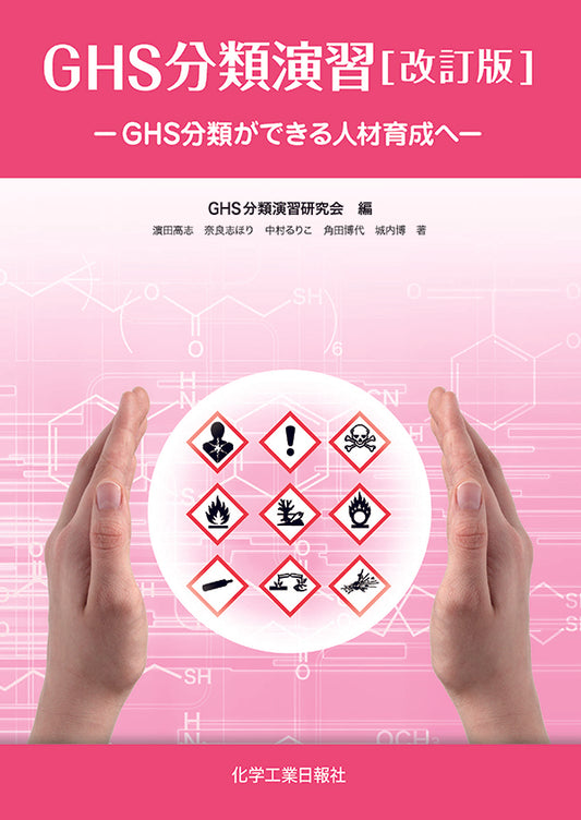GHS分類演習 【改訂版】