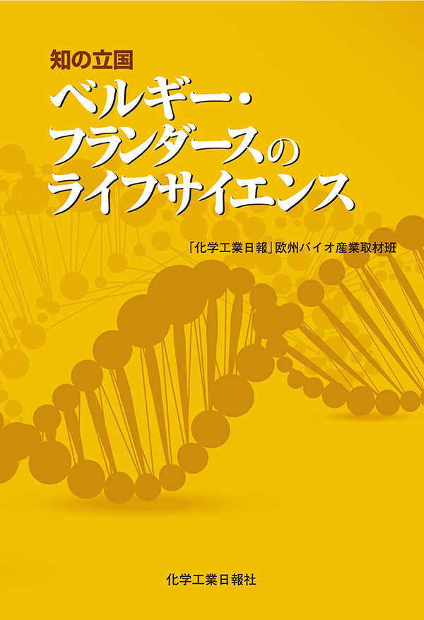 知の立国 ベルギー・フランダースのライフサイエンス