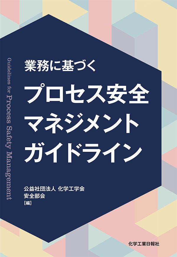 業務に基づくプロセス安全マネジメントガイドライン