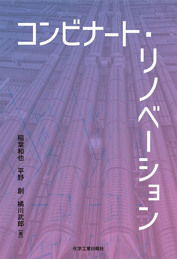 コンビナート・リノベーション