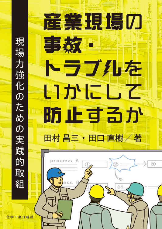 産業現場の事故・トラブルをいかにして防止するか
