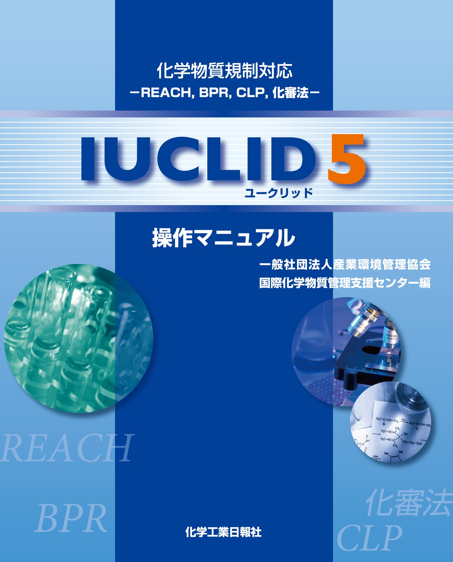 IUCLID 5 操作マニュアル