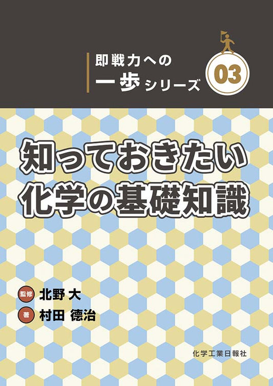 《即戦力への一歩シリーズ03》 『知っておきたい化学の基礎知識』