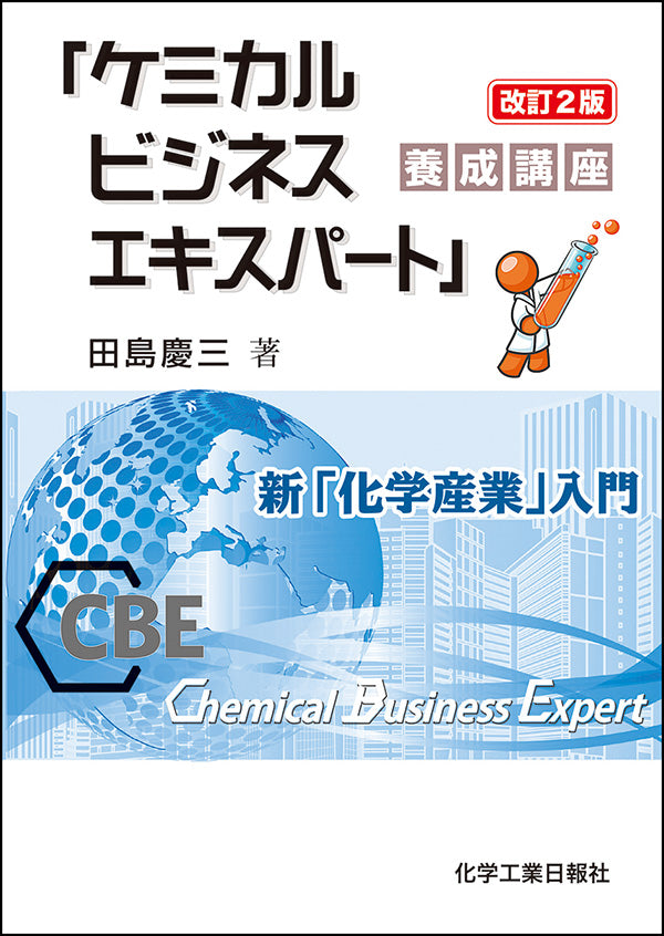 「ケミカルビジネスエキスパート」 養成講座 改訂2版 新「化学産業」入門