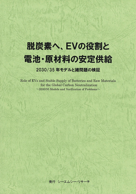 脱炭素へ、EVの役割と電池・原材料の安定供給 2030/35年モデルと諸問題の検証
