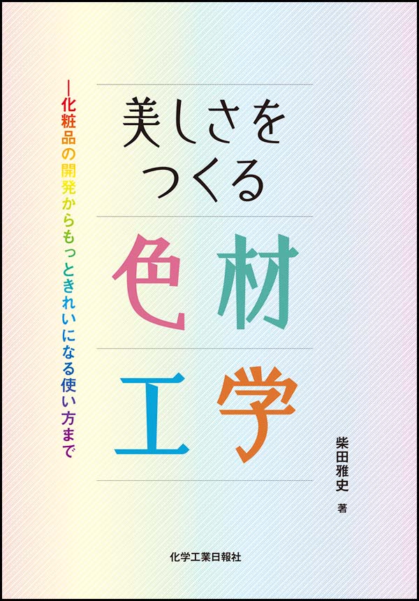 美しさをつくる色材工学 化粧品の開発からもっときれいになる使い方まで