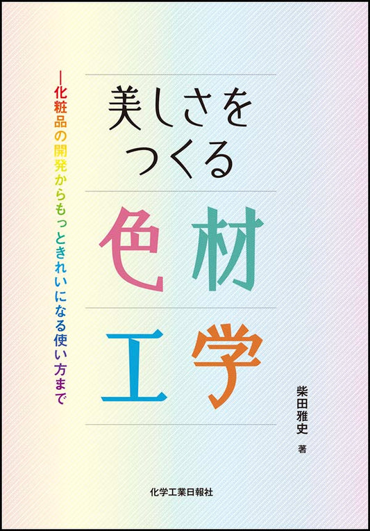 美しさをつくる色材工学 化粧品の開発からもっときれいになる使い方まで