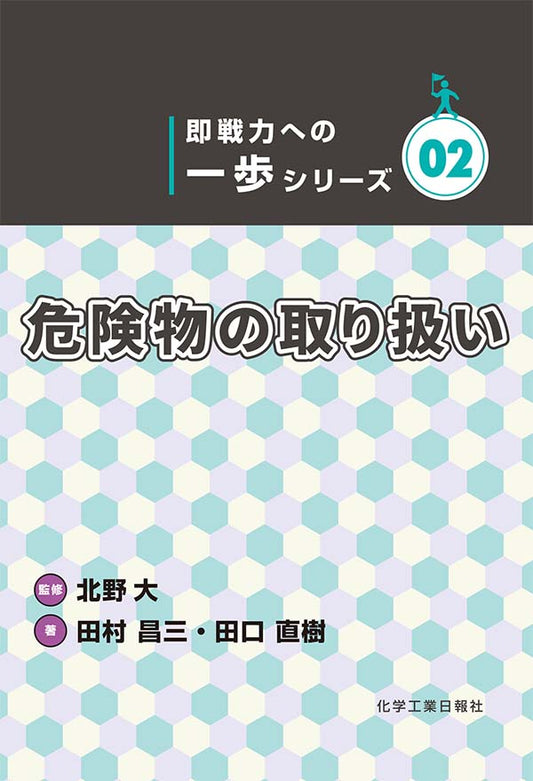 《即戦力への一歩シリーズ02》 『危険物の取り扱い』
