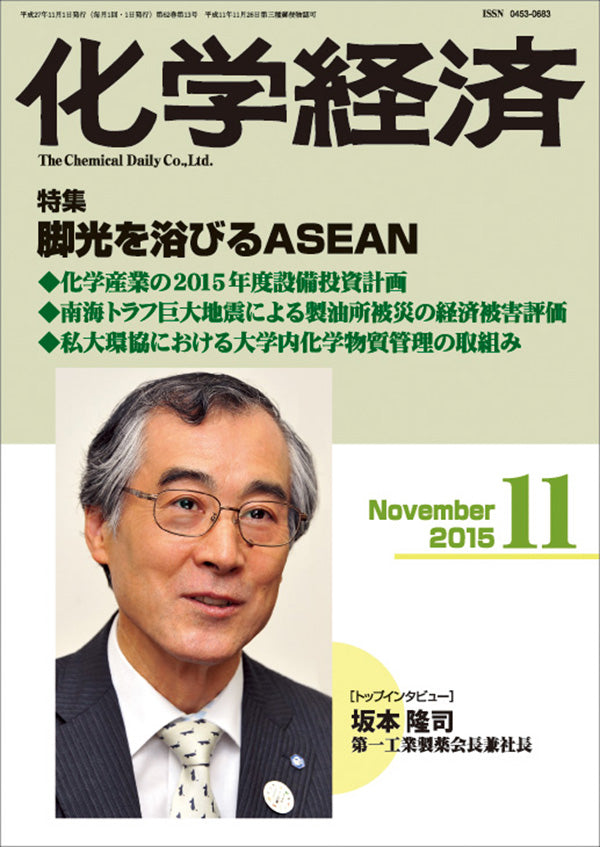 月刊「化学経済」2015年11月号