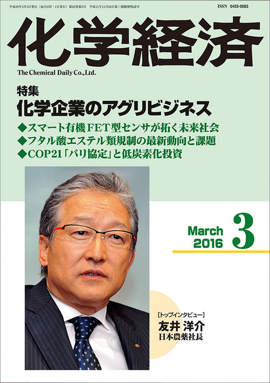 月刊「化学経済」2016年3月号