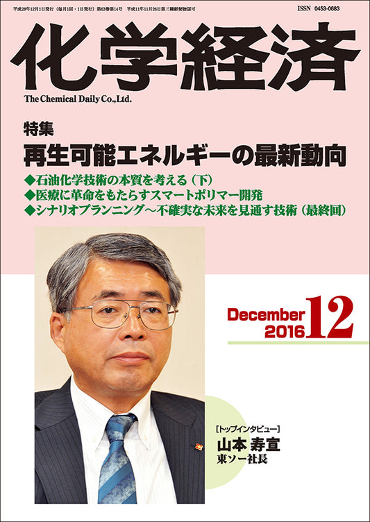 月刊「化学経済」2016年12月号