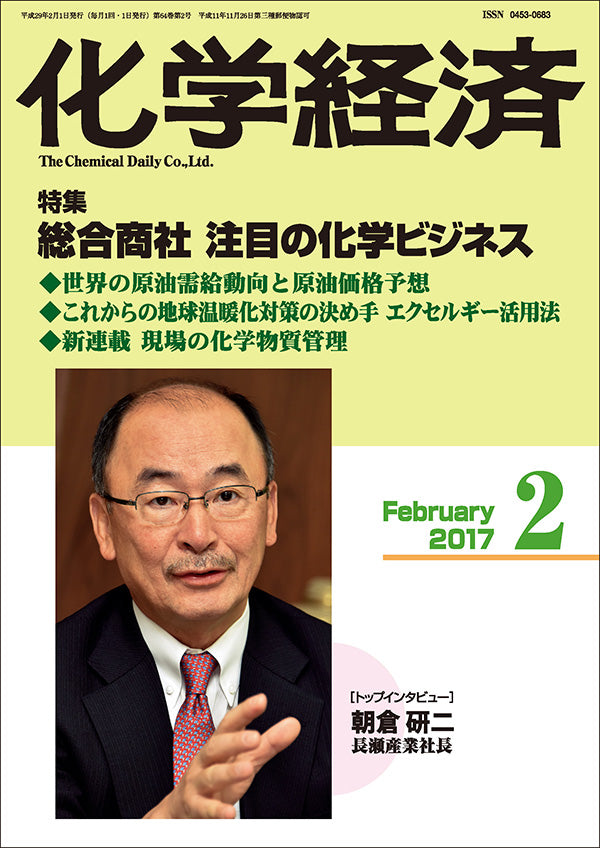 月刊「化学経済」2017年2月号