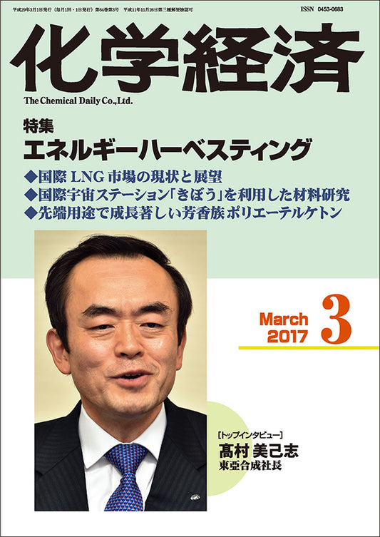 月刊「化学経済」2017年3月号