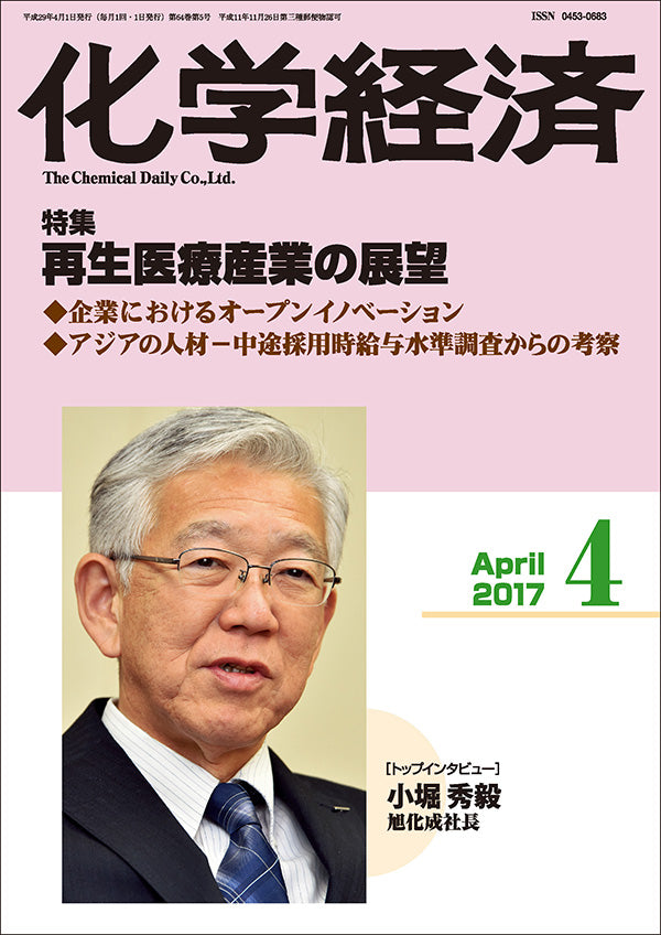 月刊「化学経済」2017年4月号