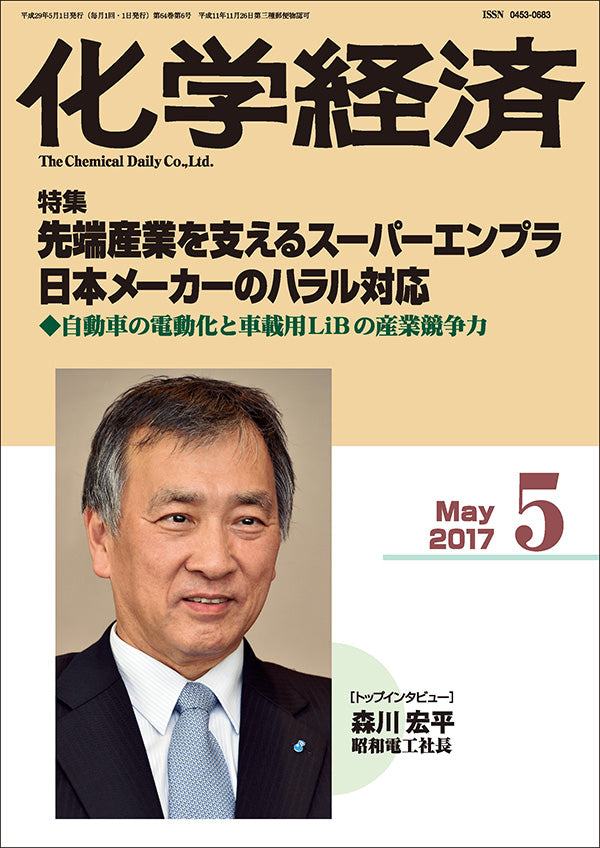 月刊「化学経済」2017年5月号