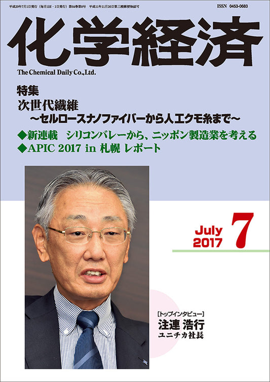 月刊「化学経済」2017年7月号
