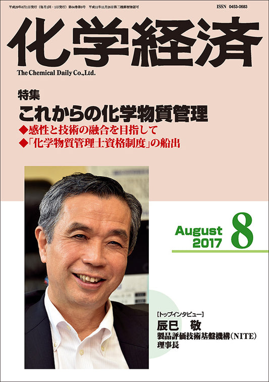 月刊「化学経済」2017年8月号