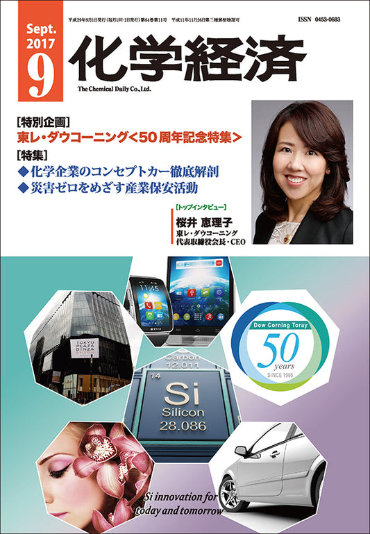 月刊「化学経済」2017年9月号