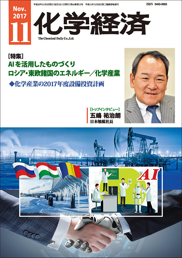 月刊「化学経済」2017年11月号