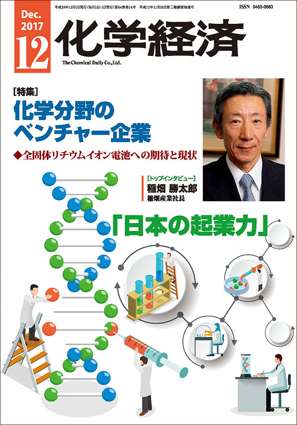 月刊「化学経済」2017年12月号