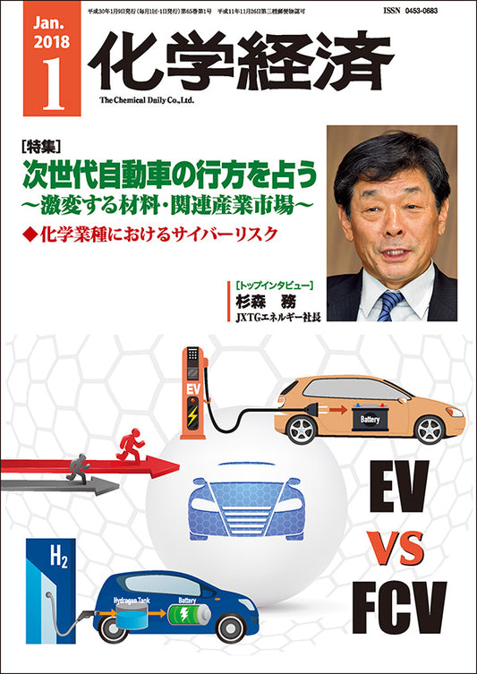 月刊「化学経済」2018年1月号