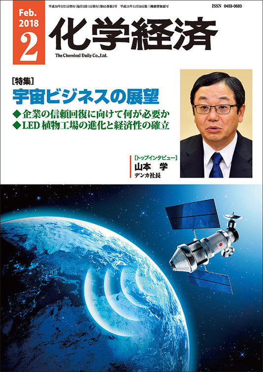 月刊「化学経済」2018年2月号