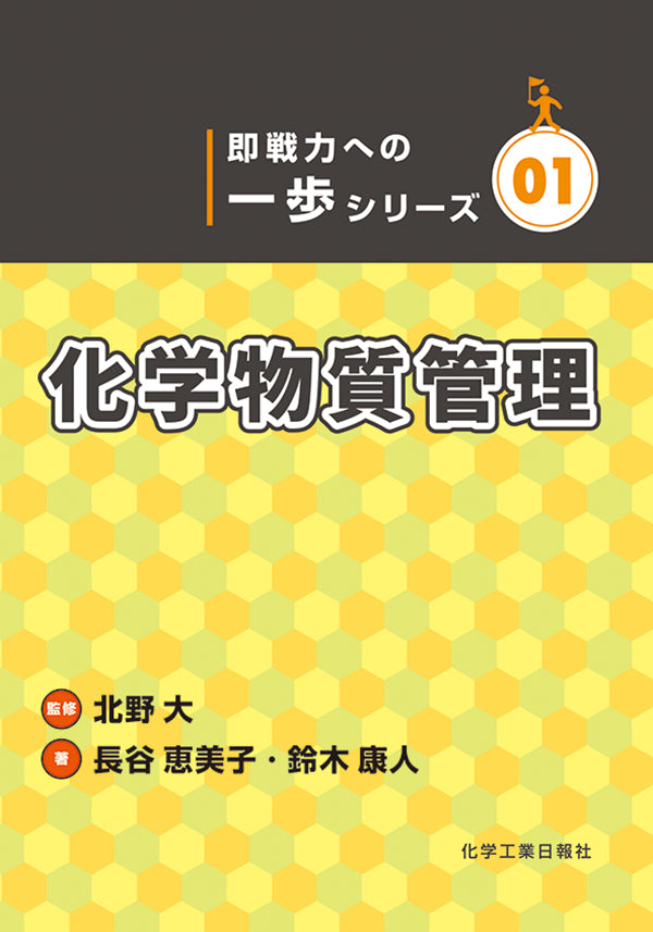 《即戦力への一歩シリーズ01》 『化学物質管理』