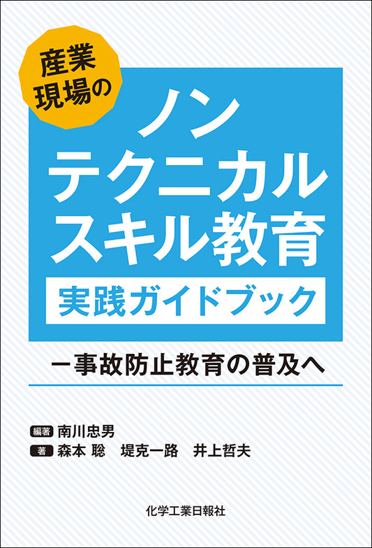 産業現場のノンテクニカルスキル教育実践ガイドブック