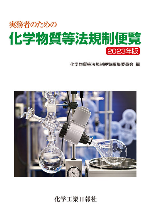□化学物質管理・規則 – 化学工業日報