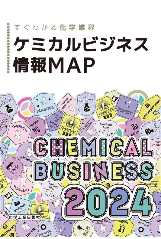ケミカルビジネス情報MAP2024