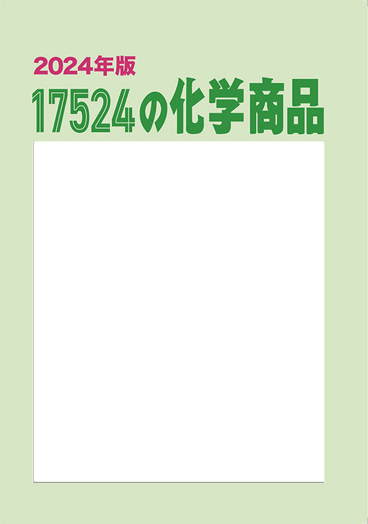 17524の化学商品（2024年版）