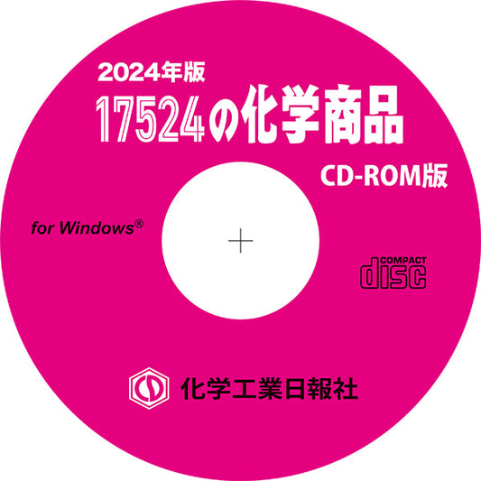 ［CD-ROM版］17524の化学商品（2024年版）
