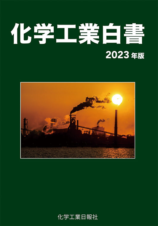 化学工業白書　2023年版