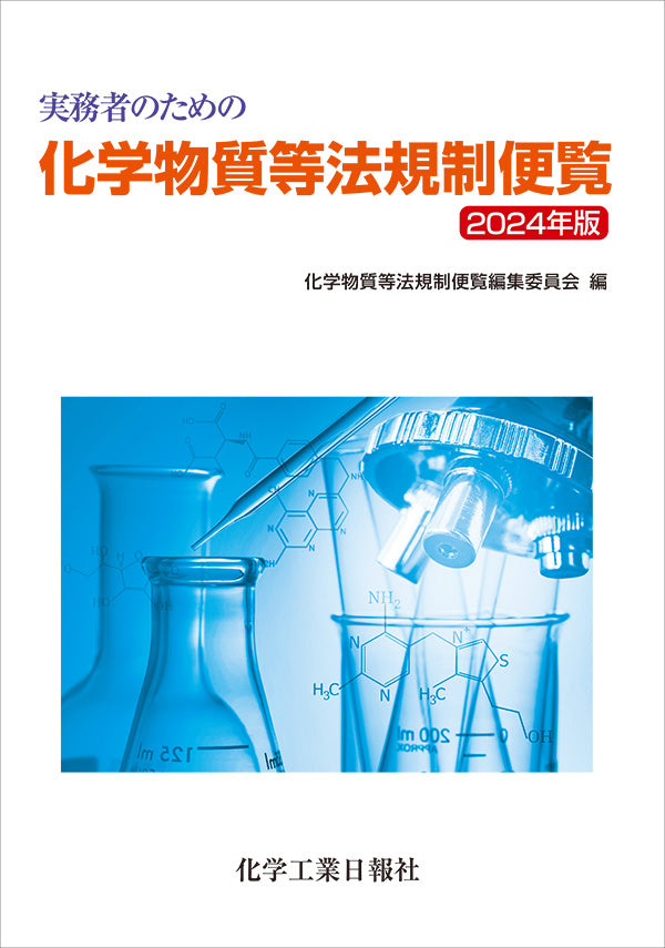 実務者のための 化学物質等法規制便覧 2024年版