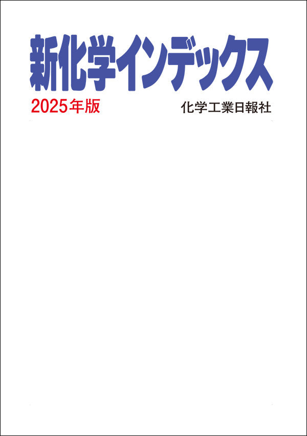 新化学インデックス 2025年版