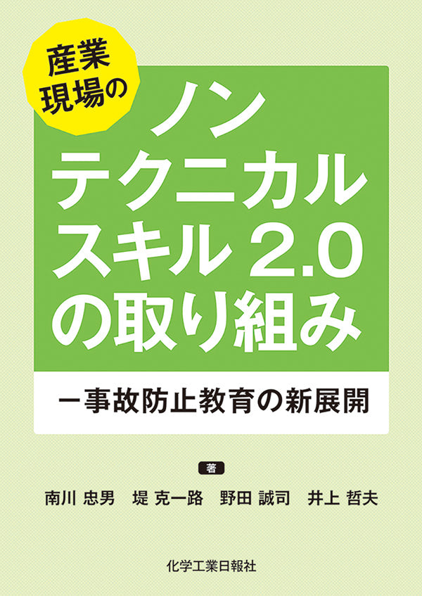 産業現場のノンテクニカルスキル2.0の取り組み