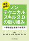 産業現場のノンテクニカルスキル2.0の取り組み