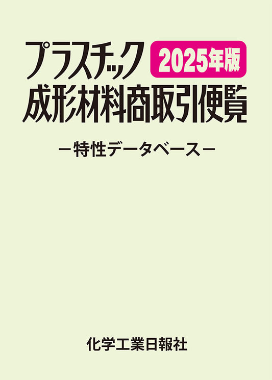 プラスチック成形材料商取引便覧 2025年版（改訂41版）