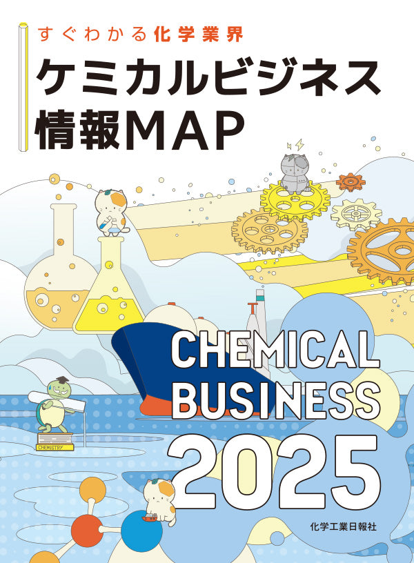 ケミカルビジネス情報MAP2025