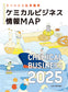 ケミカルビジネス情報MAP2025