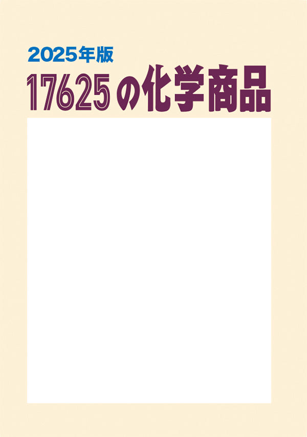 17625の化学商品（2025年版）