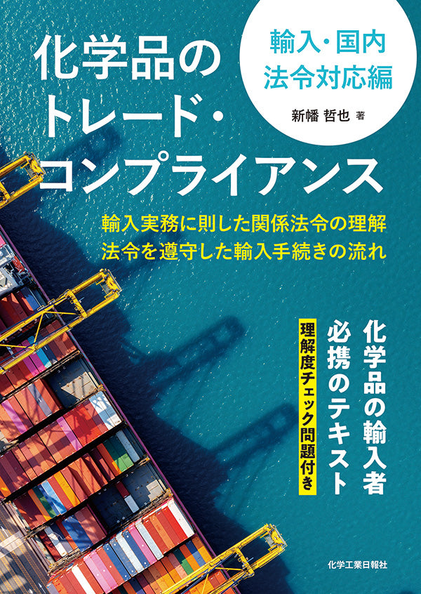 化学品のトレード・コンプライアンス　輸入・国内法令対応編