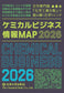 ケミカルビジネス情報MAP2026