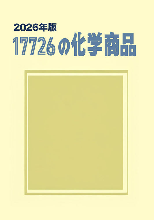17726の化学商品（2026年版）