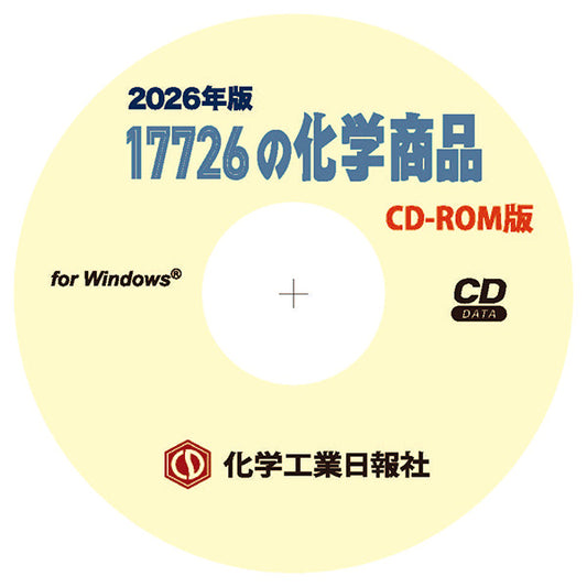 ［CD-ROM版］17726の化学商品（2026年版）