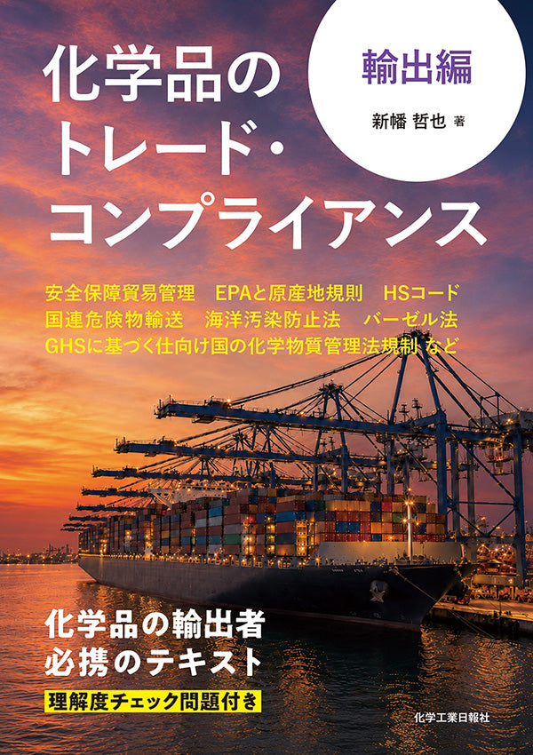 化学品のトレード・コンプライアンス 輸出編 – 化学工業日報