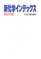 新化学インデックス 2027年版