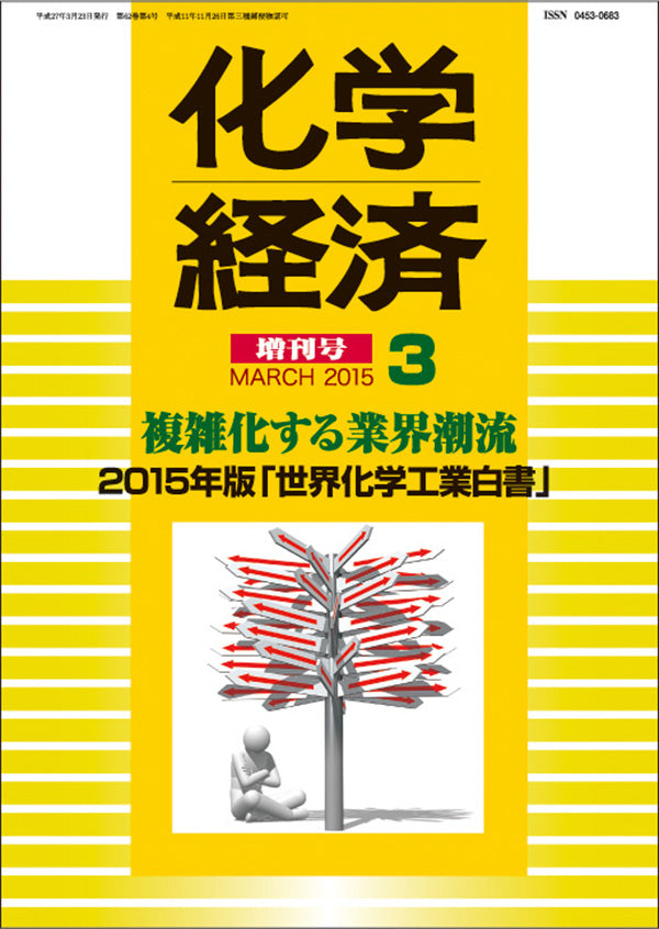 月刊「化学経済」増刊号 2015年版「世界化学工業白書」